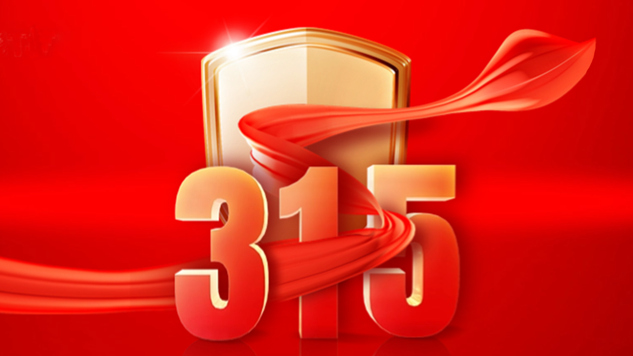 得高3·15踐行：從一寸材到一方家，皆是安心之約