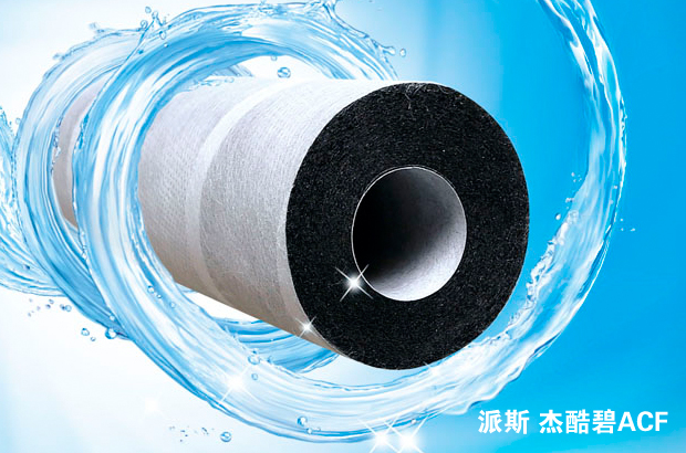 凈水“芯”主張:活性炭纖維ACF