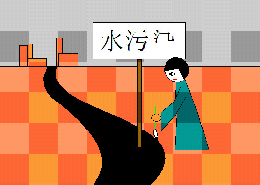 治理水污染征拆難不是理由