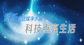 派斯凈水器-為您帶來潔凈、衛生、清新自然的水