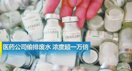 央視曝光自來水檢出抗生素      南京:水質達標 國標不檢抗生素