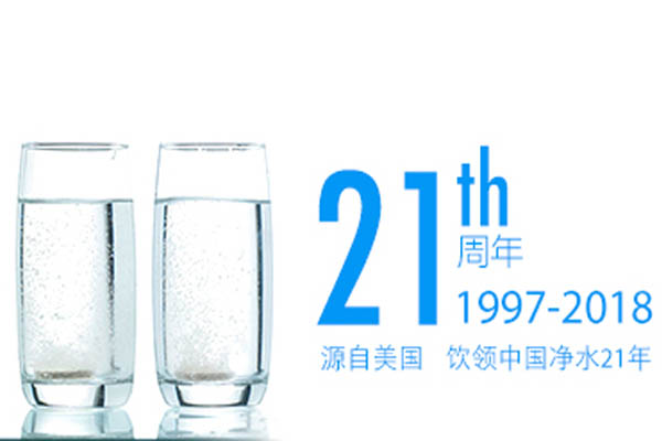 派斯凈水器成立21周年
